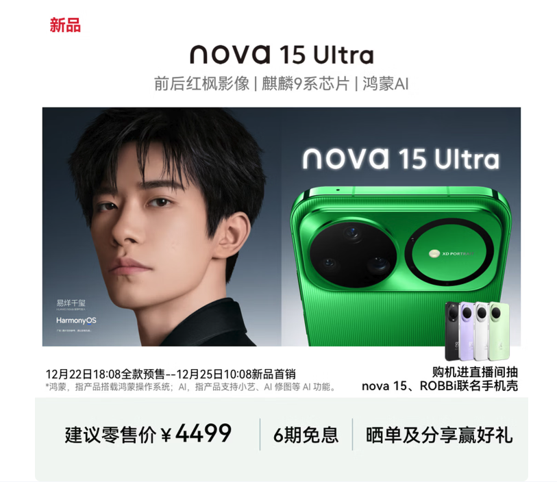 华为nova 15系列 搭载麒麟芯片+全域星闪技术  2699元起
